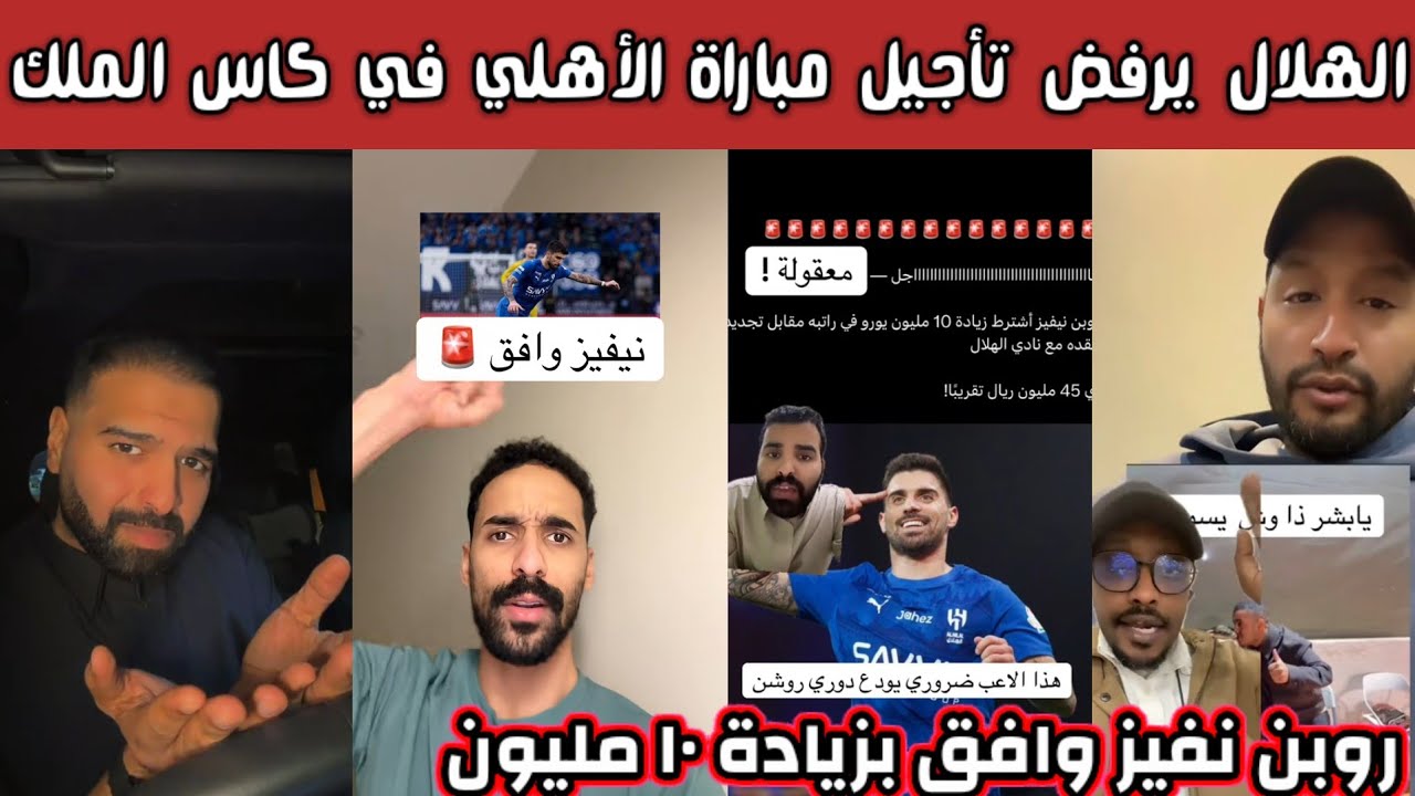 ردة فعل وفرحة جماهير الهلال بعد موافقة نفيز على التجديد وغضب جماهير النصر والاتحاد 