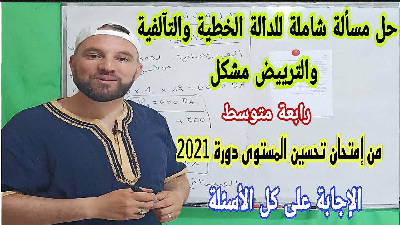 ستفهم الدوال بسهولة بعد هذه المسألة حل الوضعية الإدماجية لامتحان تحسين المستوى دورة 2021 4 متوسط