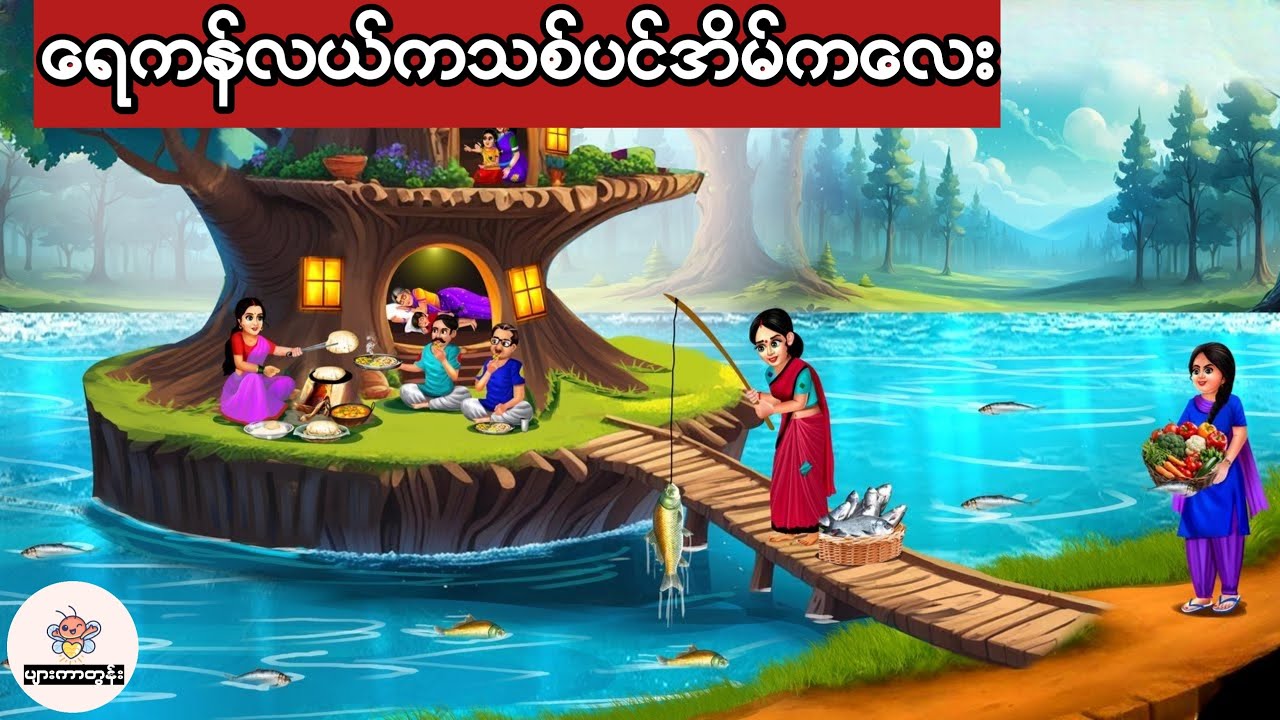 ရေကန်အလယ်ကသစ်ခေါင်းအိမ်ကလေး #မြန်မာကာတွန်း #ပုံပြင် #ကာတွန်း 