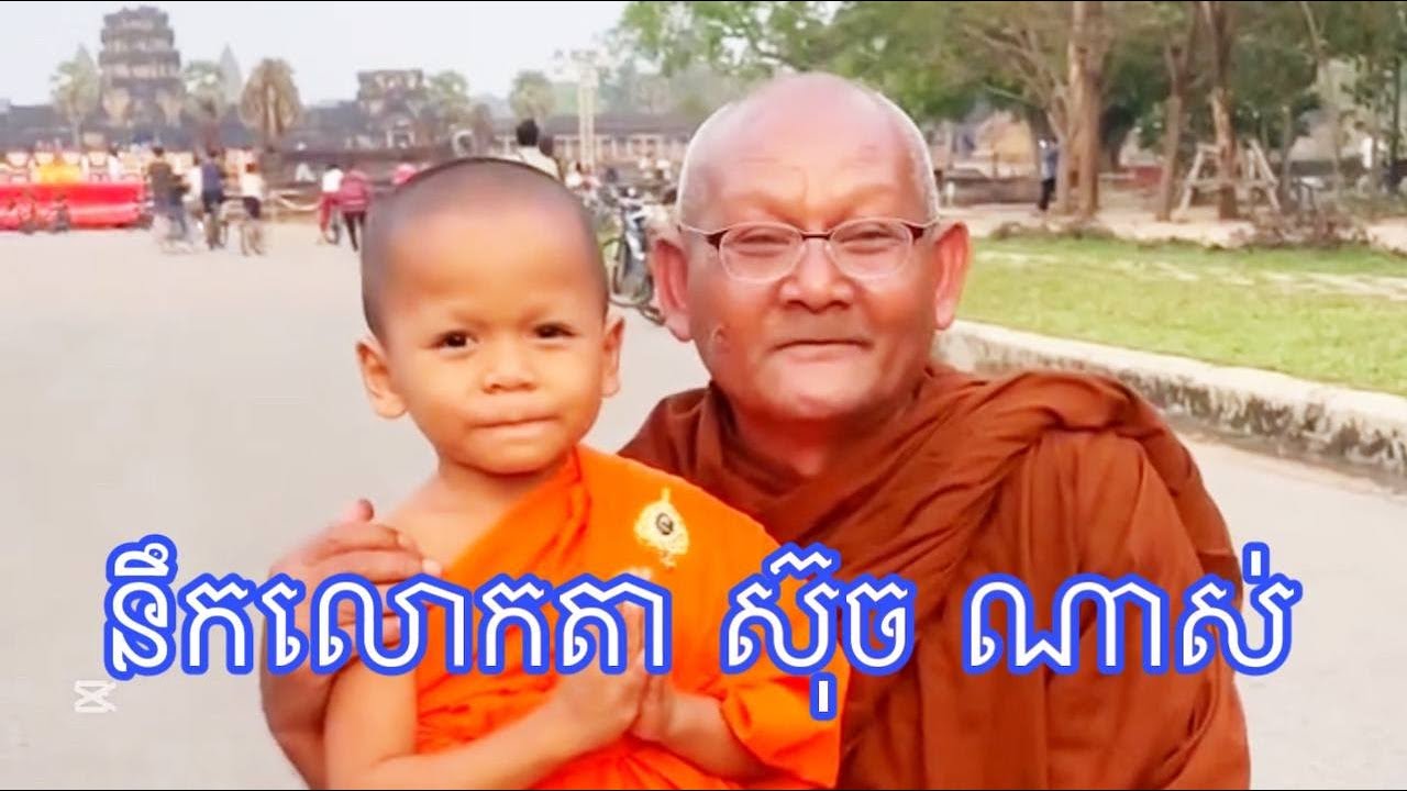នឹកលោកតា ស៊ុច ណាស់ កូននេន ទុំ សំណាងព្រះធម៌អប់រំចិត្ត ​ យំឃ្លានទឹកដោះគោ