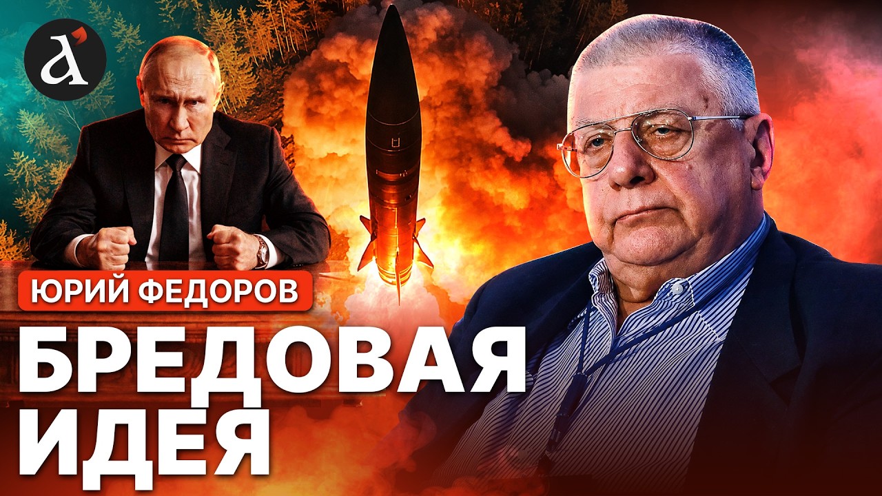 💥 &ldquo;Путин ничего не понимает&rdquo;: Юрий ФЕДОРОВ разнес вранье про &ldquo;Орешник&rdquo; по Белой Церкви