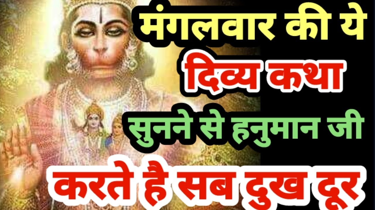 मंगलवार की सबसे शक्तिशाली कथा|हनुमान कृपा का चमत्कार|Powerful Hanuman Katha