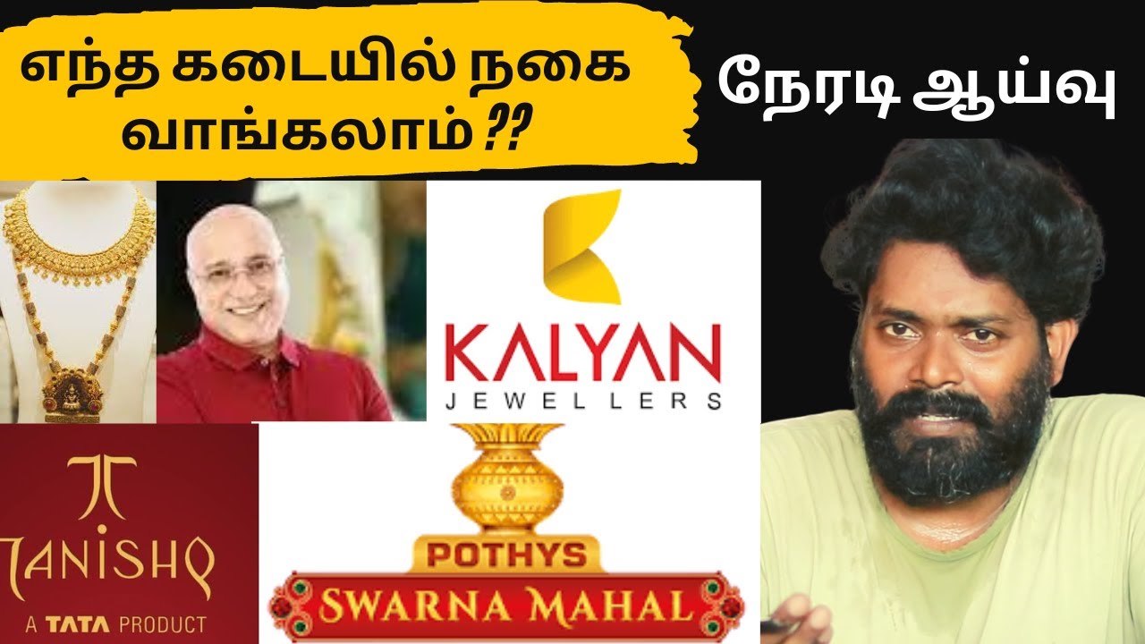 எந்த கடையில் நகை வாங்கலாம் ?? |   நேரடி ஆய்வு  | Arasuraan Kalaikkoodam | Selvakanthan