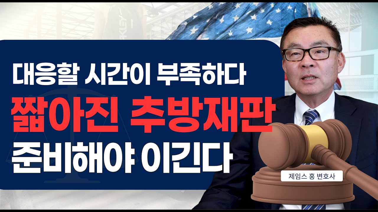 1년 반으로 짧아진 추방재판 기간, 대응할 시간이 부족하다