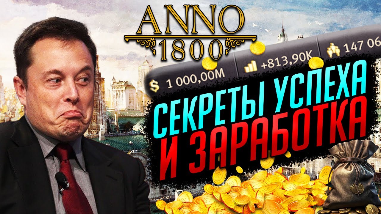 СЕКРЕТЫ успеха и МИЛЛИОННЫХ ЗАРАБОТКОВ (2025) | Anno 1800