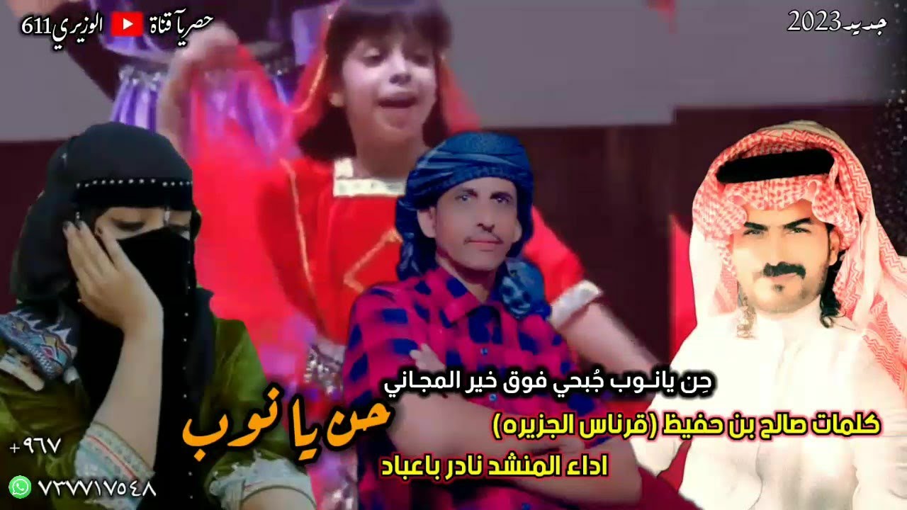 نادر باعباد - حن يا نوب جبحي فوق خير المجاني - جديد 2023 حصرياً