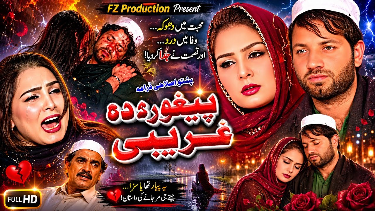 Peghoor Da Ghareebaye || Pashto New Drama 2026 || New Drama 2026#pashtonewdrama2026 
