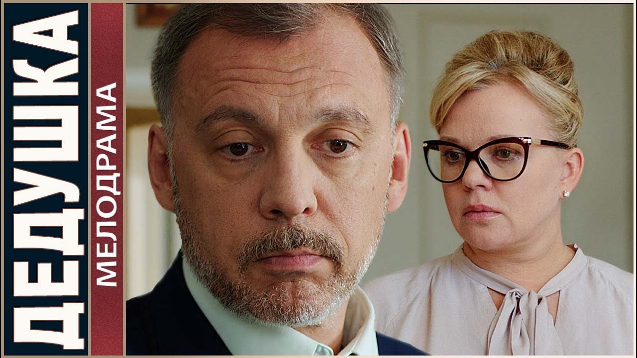 Дедушка (2016). Мелодрама, Хит. 📽