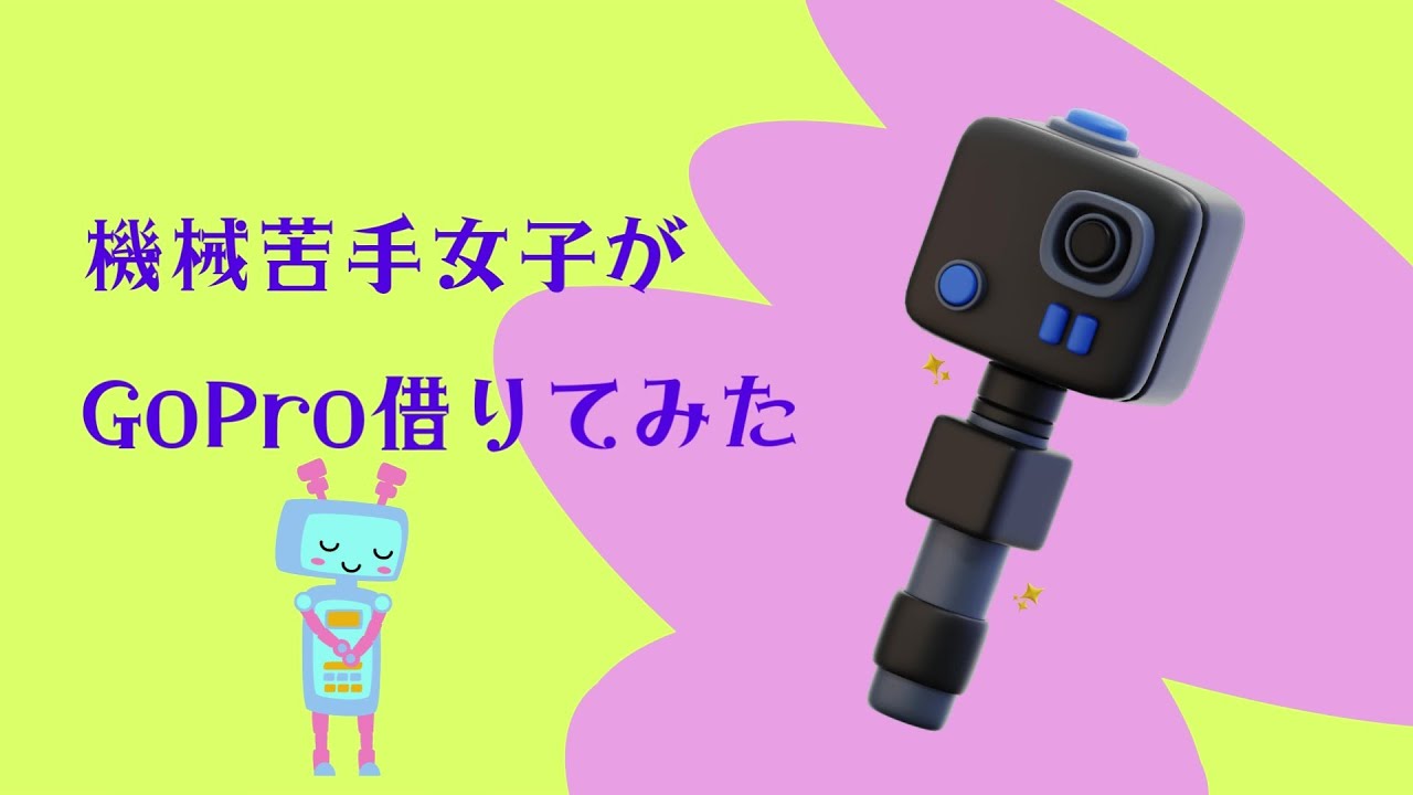 【GoProで遊ぶ】機械苦手女子が GoPro借りてみた！