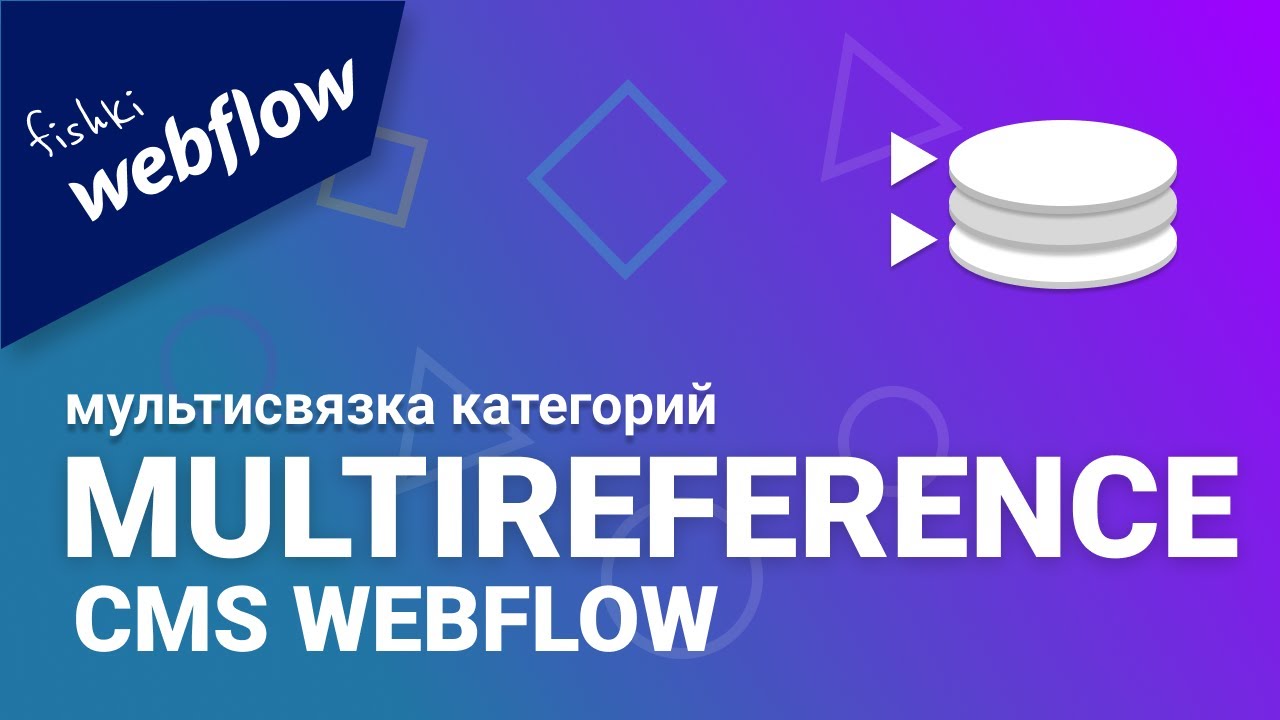 Создание мультисвязки для отображения нескольких категорий | Multi Reference cms webflow
