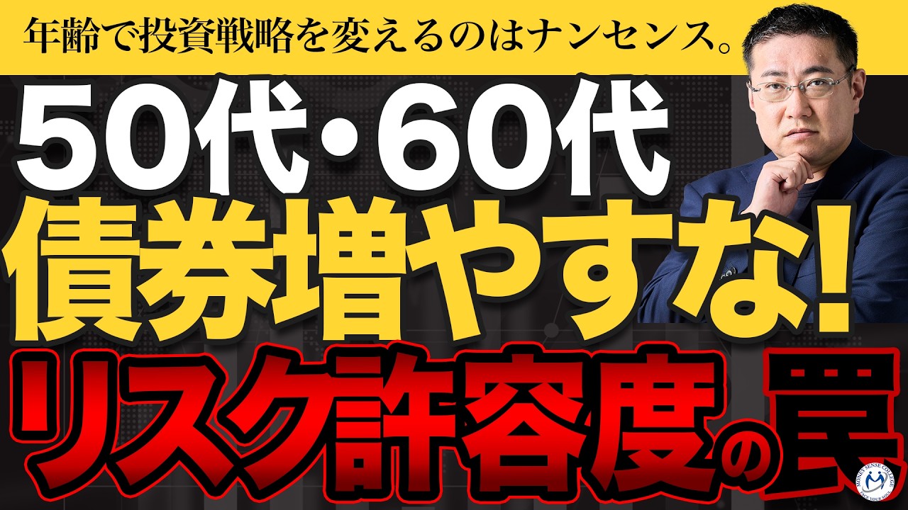 【金利2%超え】「50代からは債券の割合を増やしたほうがいい」は本当か？【きになるマネーセンス1054】