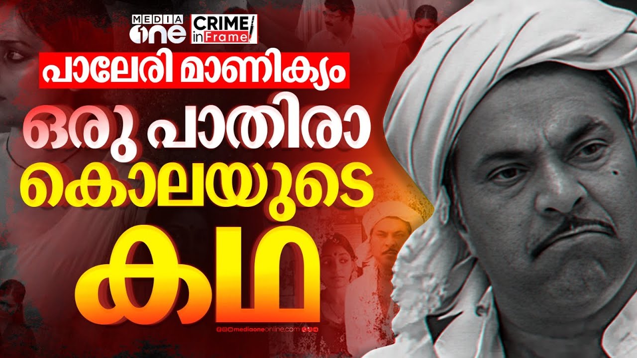 പാലേരിമാണിക്യം; കേരളത്തിലെ ആദ്യത്തെ ബലാത്സംഗക്കൊല #nmp
