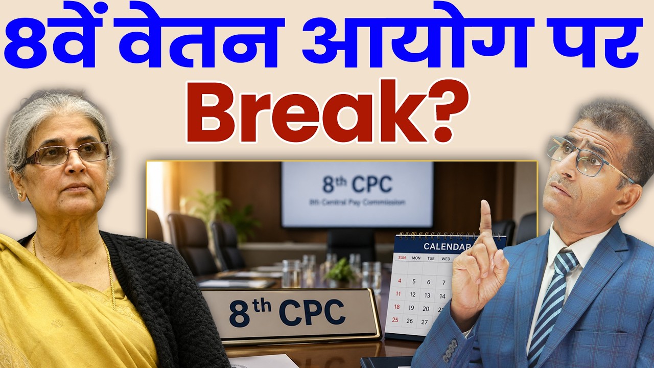 8वें वेतन आयोग पर Break? | #8thpaycommission #8thcpc #8thcpcnews #breakingnews #meeting #8th