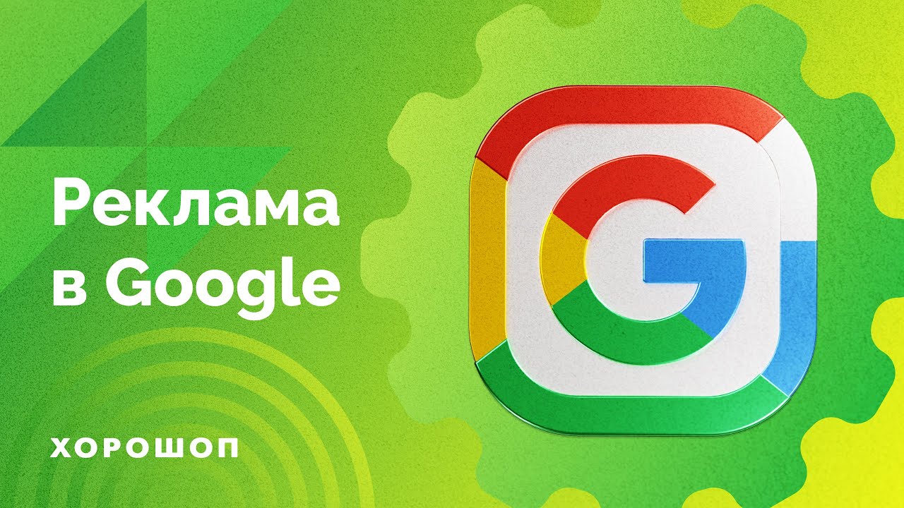 Реклама в Google. Контекстна реклама, що це і як використовувати інтернет-магазину