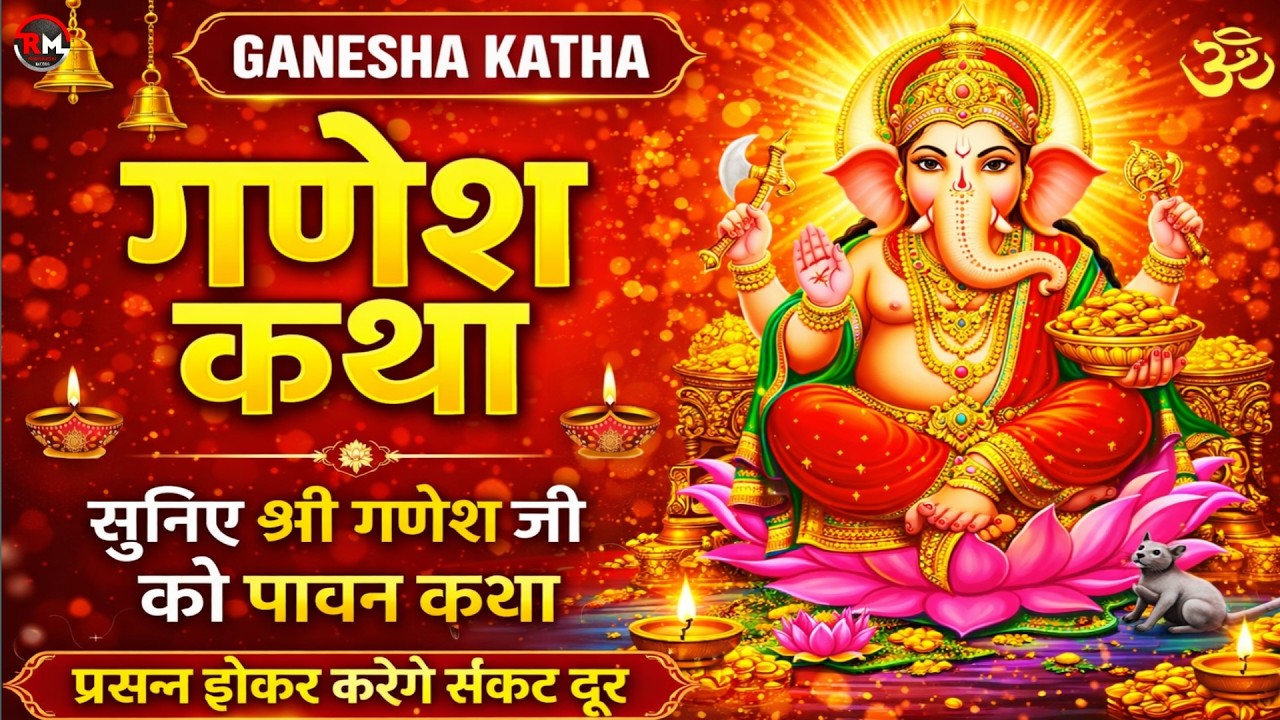 Ganesh ji ki katha | गणेश जी की कथा | Ganesh ji ke vrat ki katha | गणेश जी के व्रत की कथा 2025