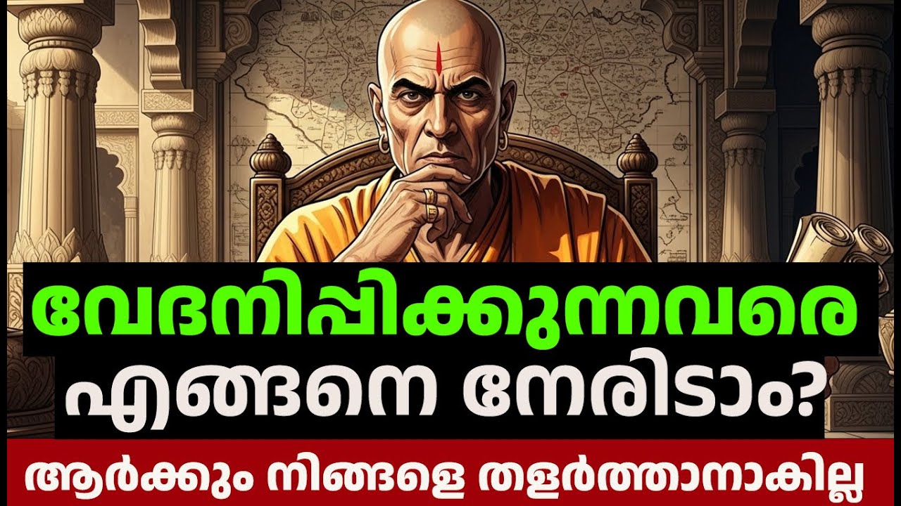 ആർക്കും നിങ്ങളെ തളർത്താനാകില്ല - Power of Ignoring Tips | Chanakya Motivation Malayalam