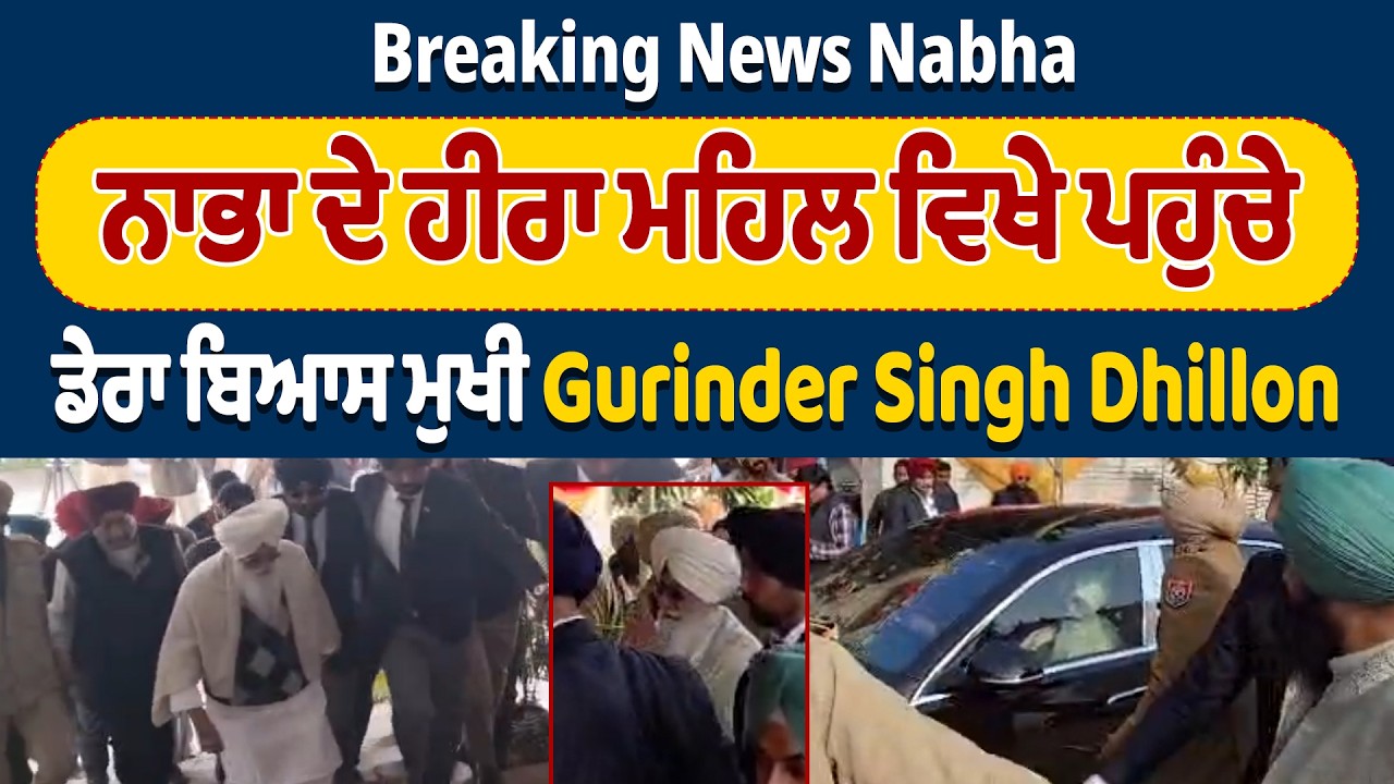 Breaking News : ਨਾਭਾ ਦੇ ਹੀਰਾ ਮਹਿਲ ਵਿਖੇ ਪਹੁੰਚੇ ਡੇਰਾ ਬਿਆਸ ਮੁਖੀ Gurinder Singh Dhillon
