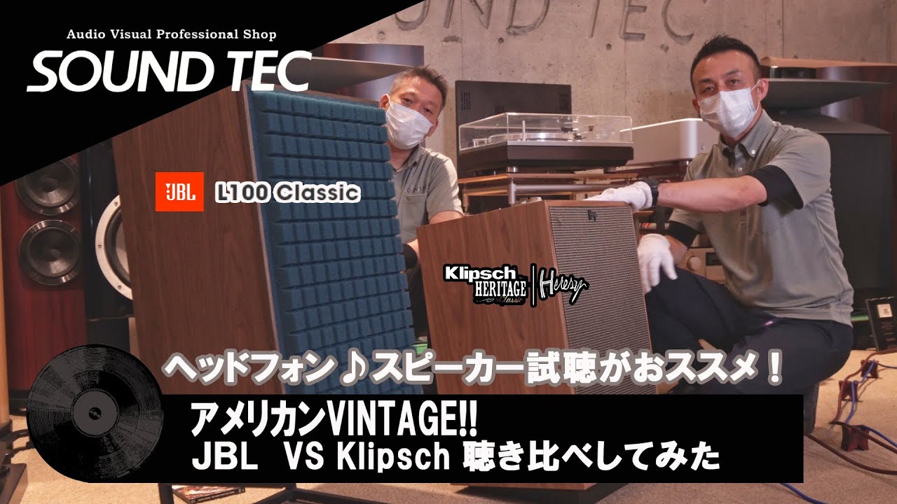 【スピーカー比較試聴】アメリカンVINTAGE!! JBL VS Klipsch 聴き比べしてみた