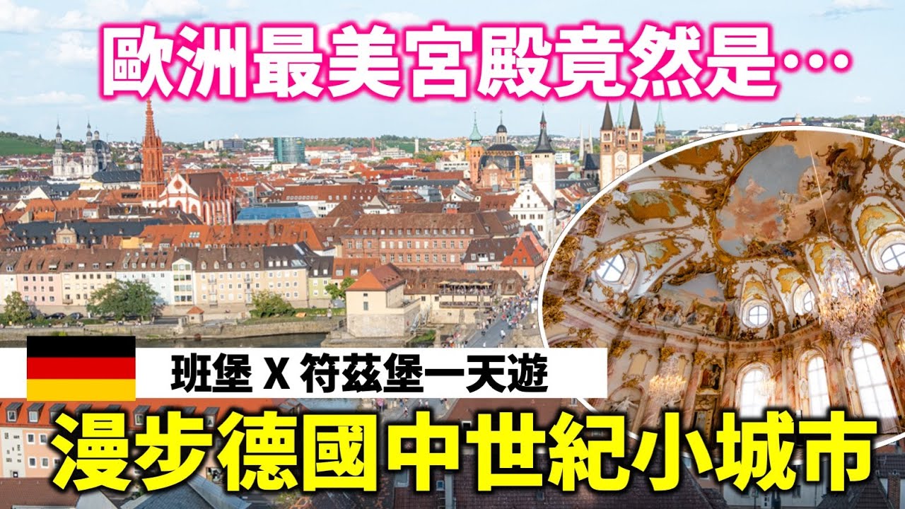 🇩🇪德國旅遊Vlog｜中世紀古城之旅｜符茲堡Würzburg尋找歐洲最美宮殿｜班堡Bamberg 德國小威尼斯｜Eurail Pass火車通行證攻略｜德國自由行、歐洲旅遊｜4天3夜快閃德國EP2