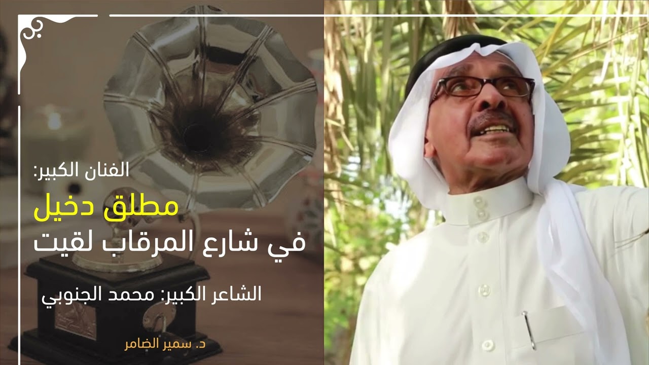 | الفنان: مطلق دخيل | أسطوانات النجاح | في شارع المرقاب لقيت | الشاعر: محمد الجنوبي |