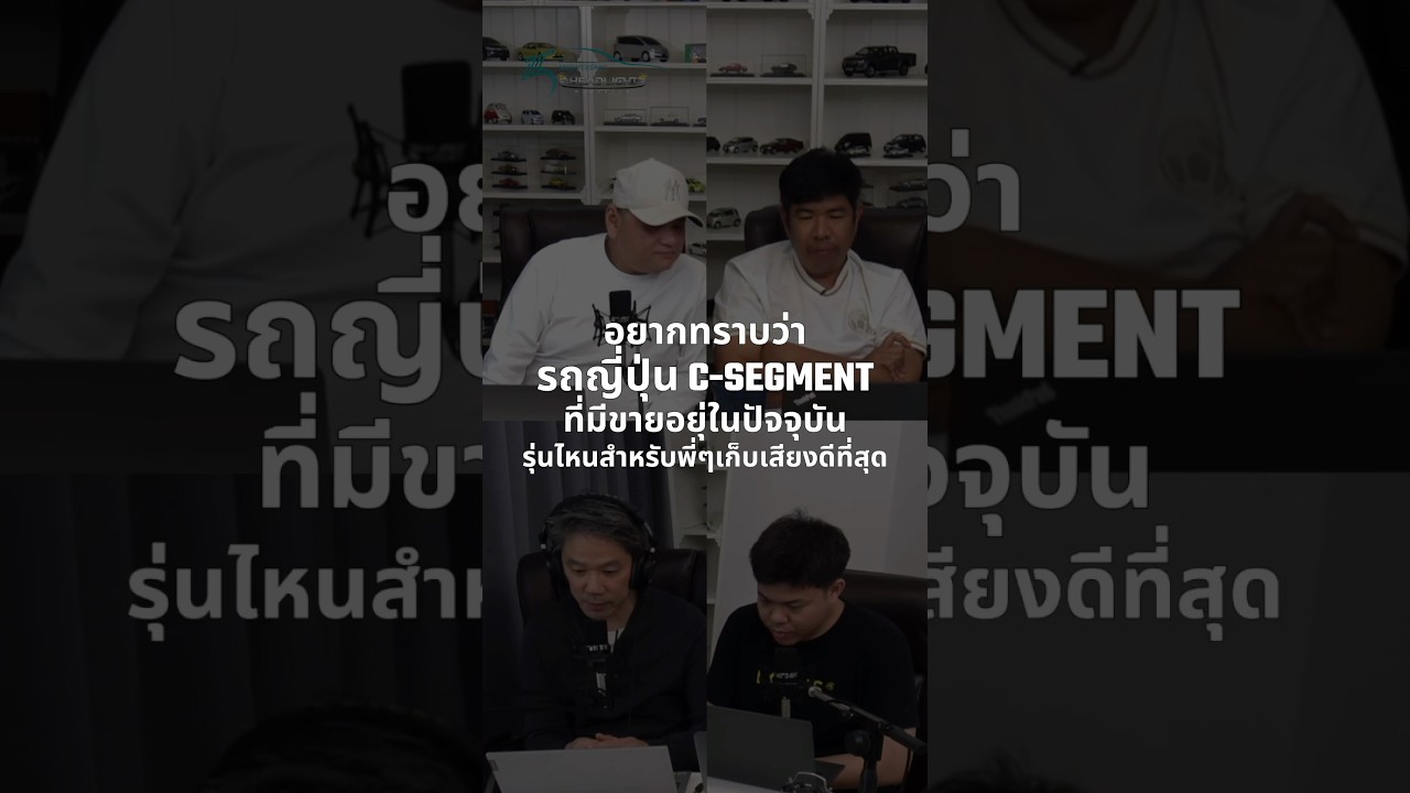 อยากทราบว่ารถญี่ปุ่น C-Segment ที่มีขายอยู่ในปัจจุบัน รุ่นไหนสำหรับพี่ๆเก็บเสียงดีสุด? 8/2/2025