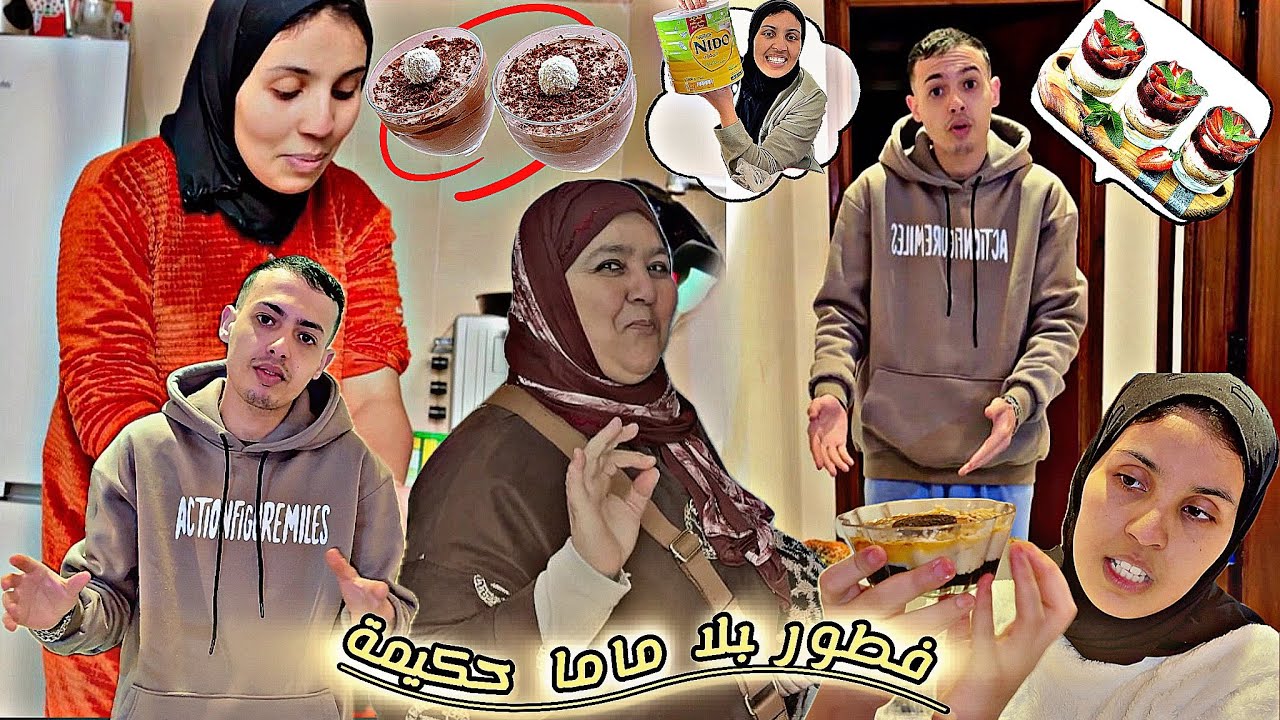 خالتي 🫠حكيمة مشات وخلاتني كنت 🥹غنحماق مع ولادي 🙏🏻عونوني ❤️صيبت الفطور 🌙على قد 🤌🏻الحال شوفو 🤗شنو 🎉طرا