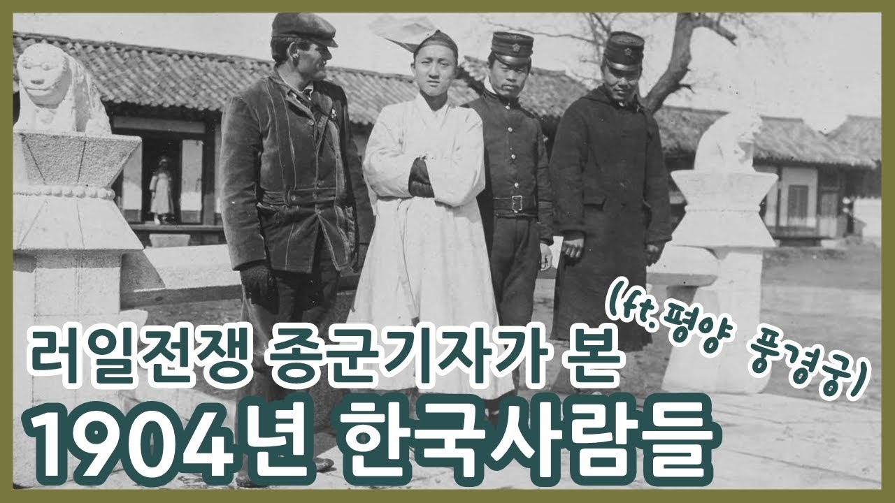 러일전쟁 종군기자 잭 런던이 본 1904년 한국사람들 (ft. 평양 풍경궁)