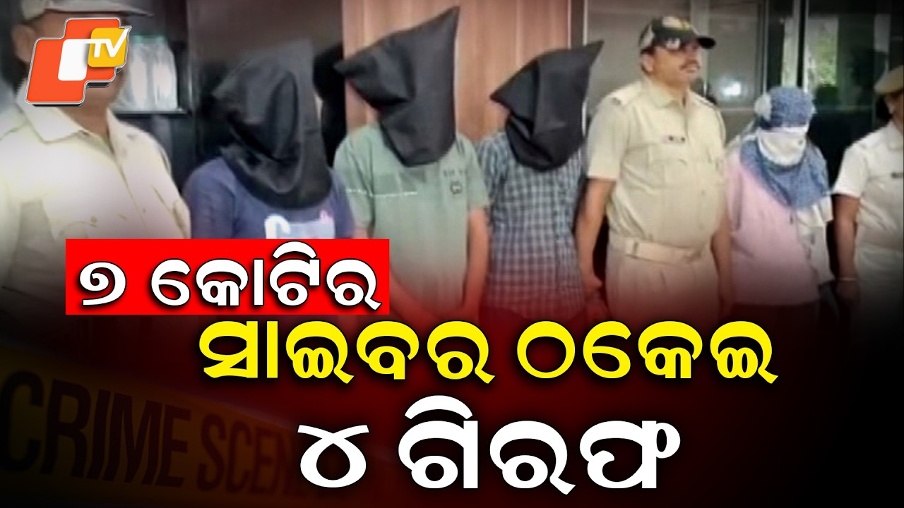 Aparadh fatafat || Cyber ​​fraud worth Rs 7 crore, 4 arrested || 7 କୋଟିର ସାଇବର ଠକେଇ, 4 ଗିରଫ