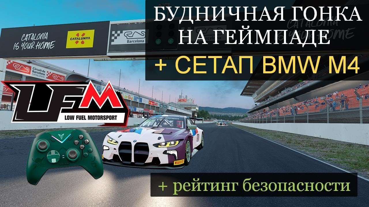 Assetto Corsa Competizione НА ГЕЙМПАДЕ - Будничная гонка LFM на треке Barcelona
