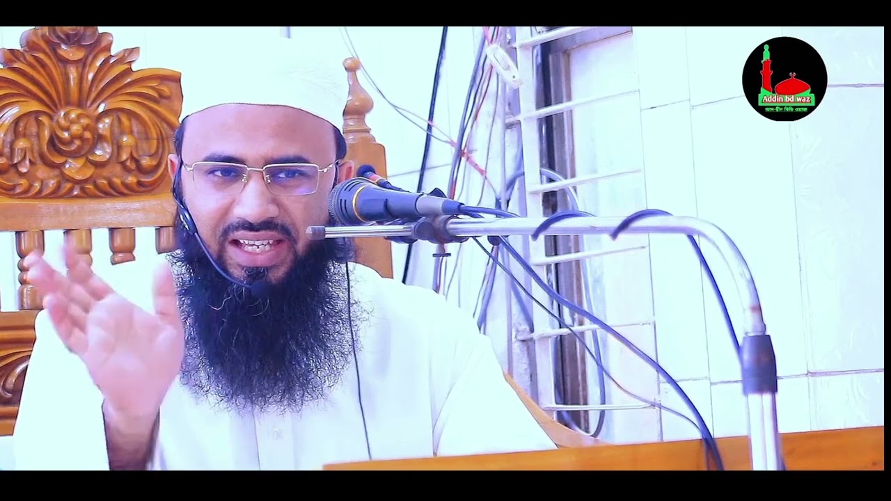 জুলুমের বিচার কিভাবে করা হবে। addin bd waz, mufti abdul matin siraji