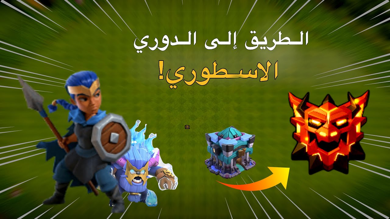 هل بقدر أوصل للدوري الأسطوري بتاون 13 بنظام الدوري الجديد ؟ 