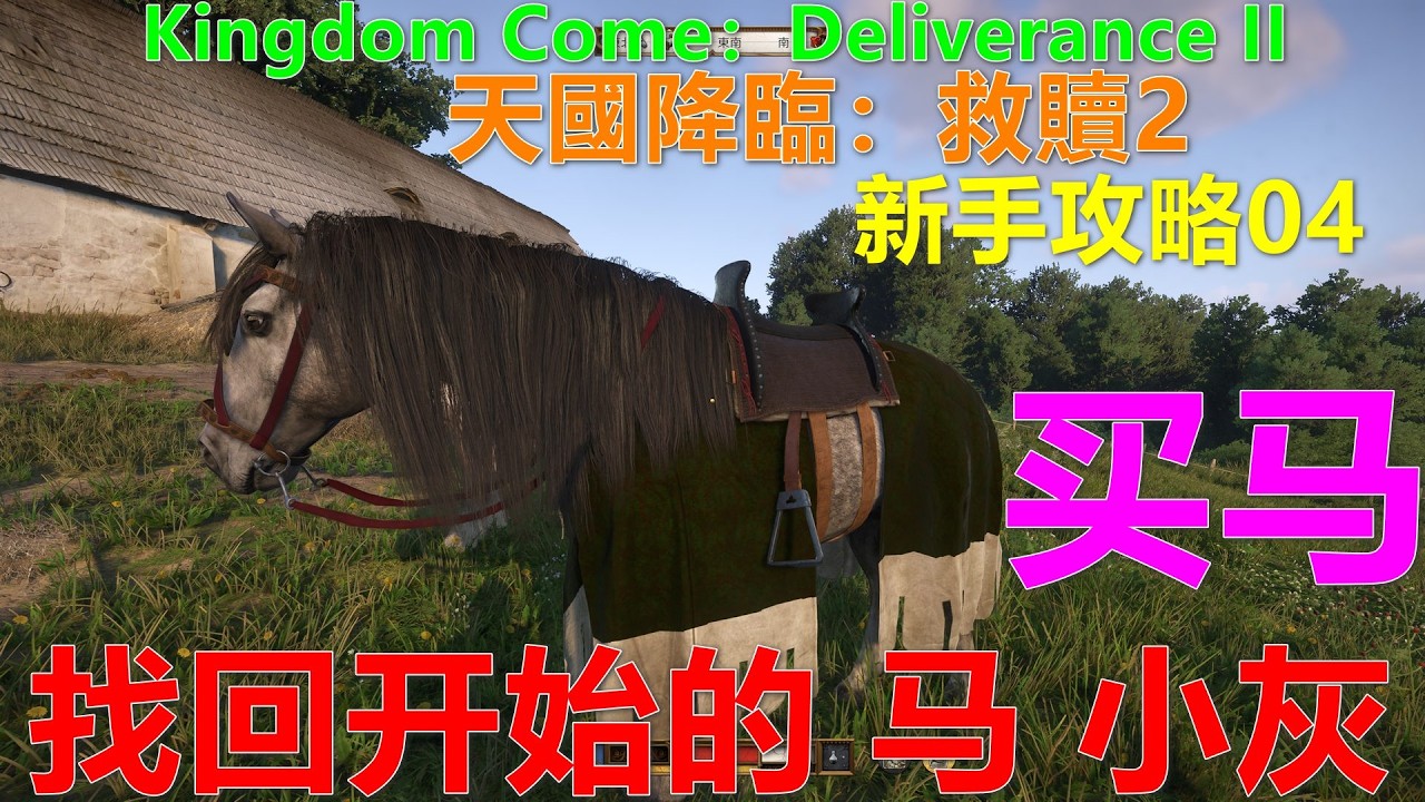 Kingdom Come：Deliverance II 天國降臨：救贖2 新手攻略04 免费找回开始丢失的马小灰 买马 Xbox 4K 天国：拯救2