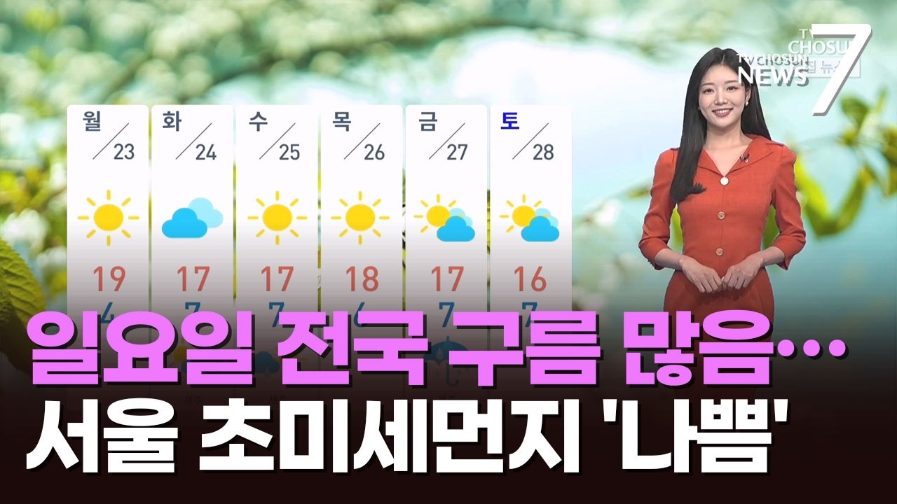 [날씨] 일요일 전국 구름 많음&hellip;서울 초미세먼지 '나쁨' [뉴스7]