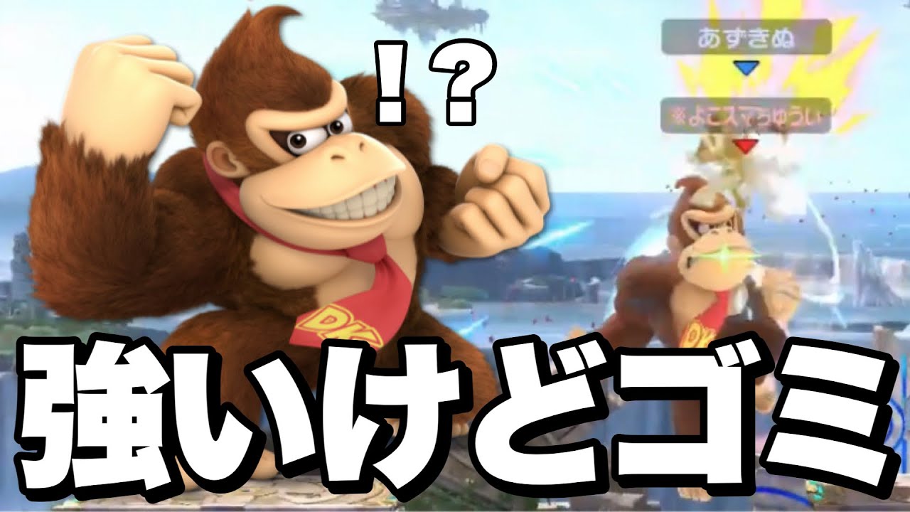 ドンキーのリフコンがスマブラの常識を変える【スマブラSP】