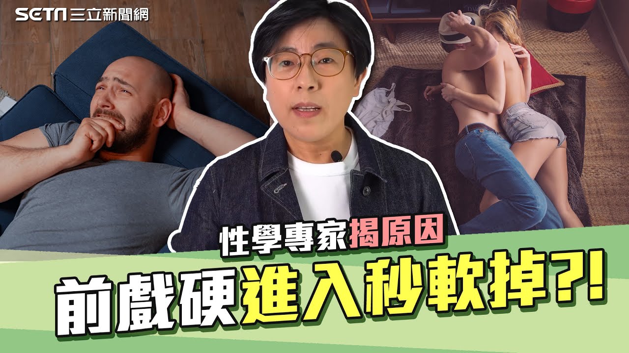 前戲硬梆梆 進入秒軟掉？性學專家解析「愛愛焦慮」怕失敗.謎片影響都是原因？｜曾寶瑩博士性愛諮詢室｜@祝你健康