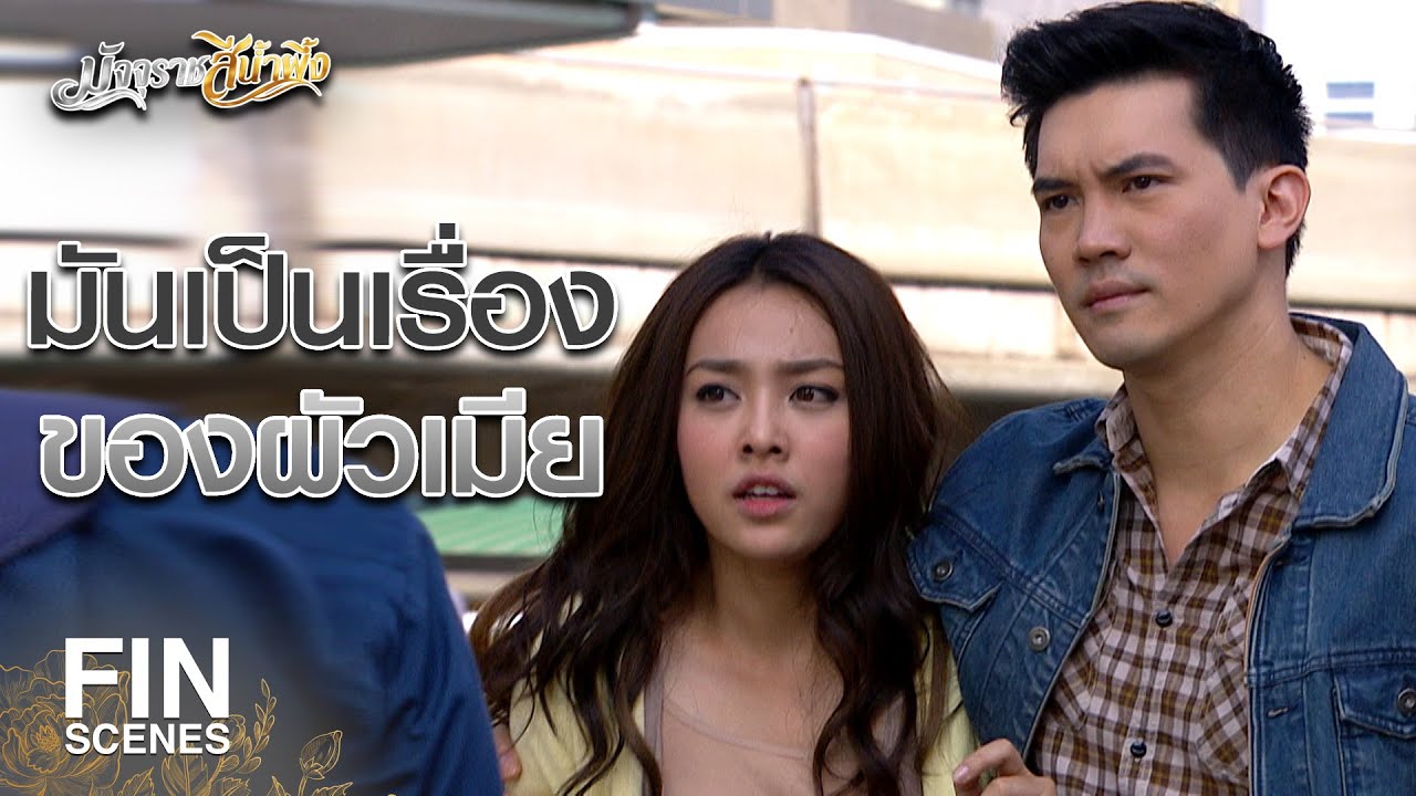 FIN | ตัวแสบ เธอหนีฉันไม่พ้นหรอก | มัจจุราชสีน้ำผึ้ง EP.2 | Ch3Thailand