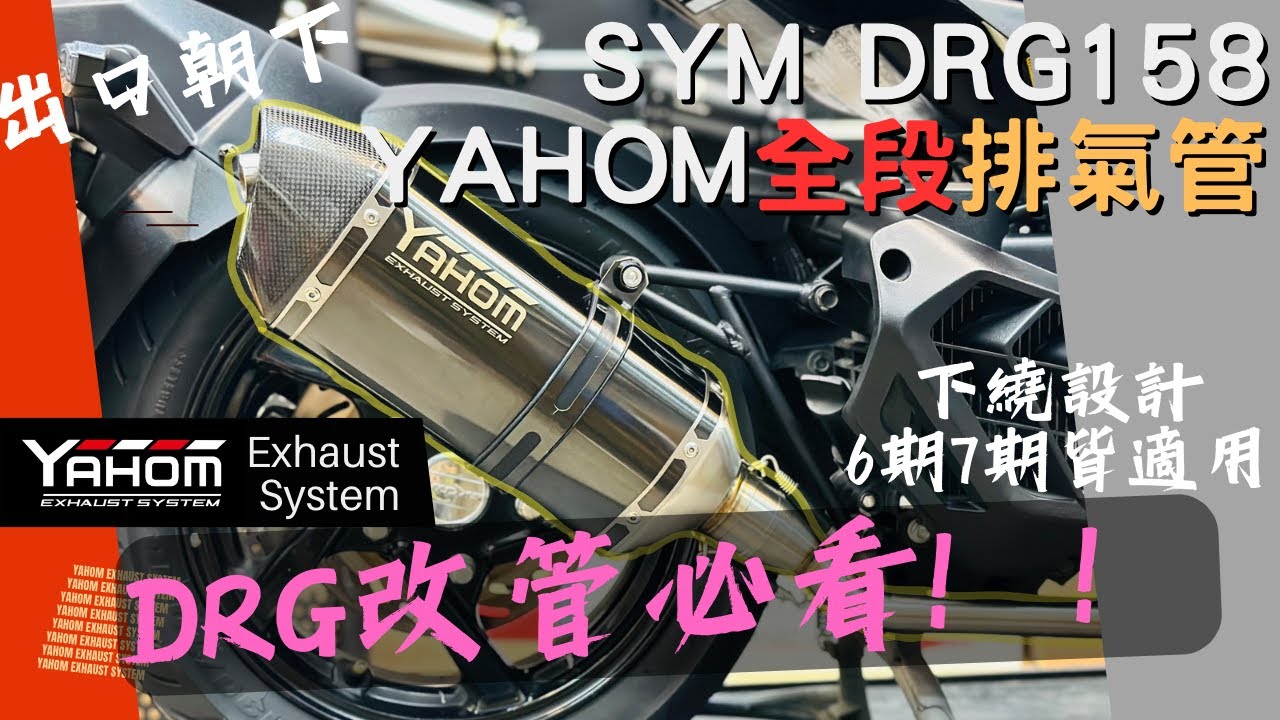 DRG全段排氣管 聲浪扎實 排氣不噴燈 SYM DRG158排氣聲浪 YAHOM下繞式前段 + 黑髮絲紋尾管 消音塞出口朝下設計