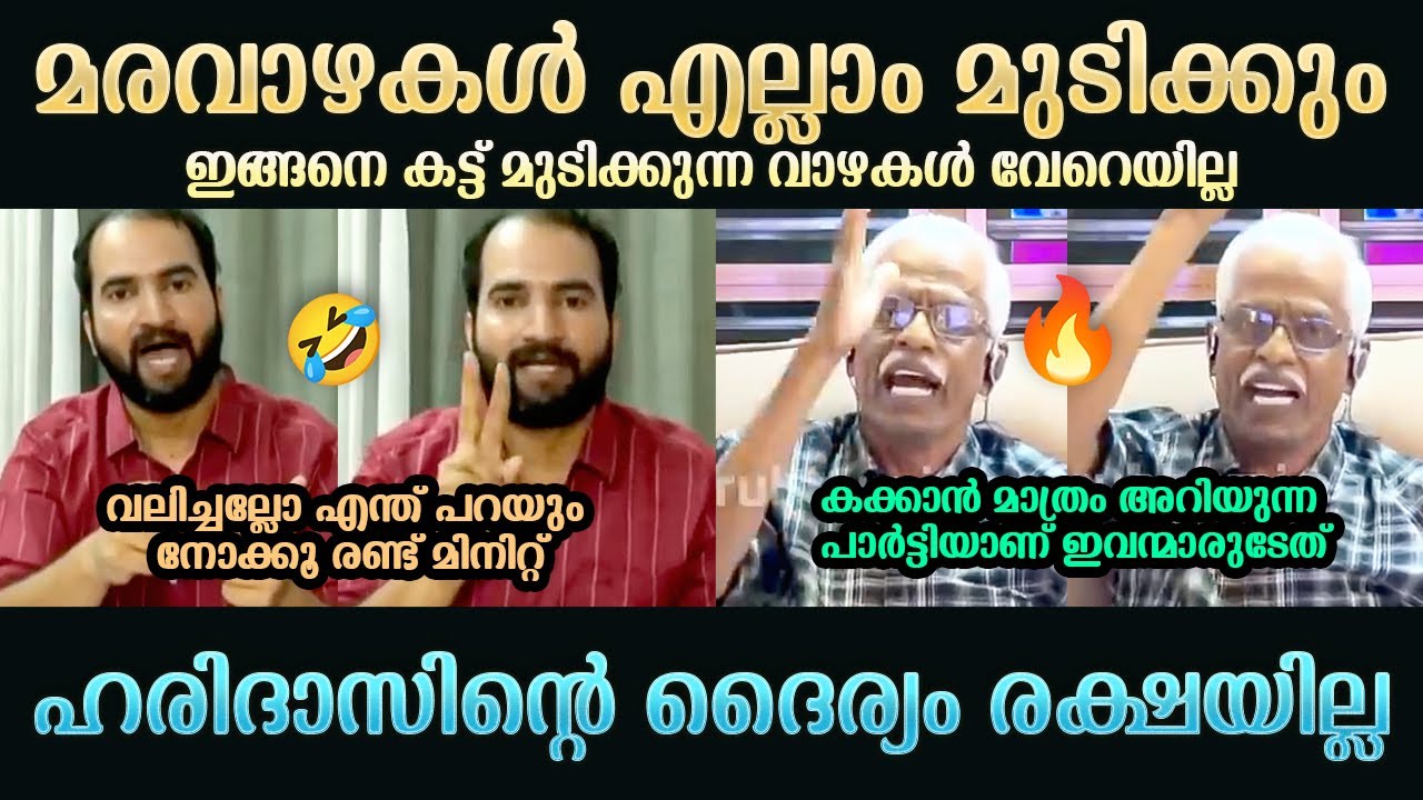 ഹരിദാസ് അരുൺകുമാറിനെ നാറ്റിച്ചു | MK Haridas | KS Arunkumar | B Gopalakrishnan | Troll Mallu