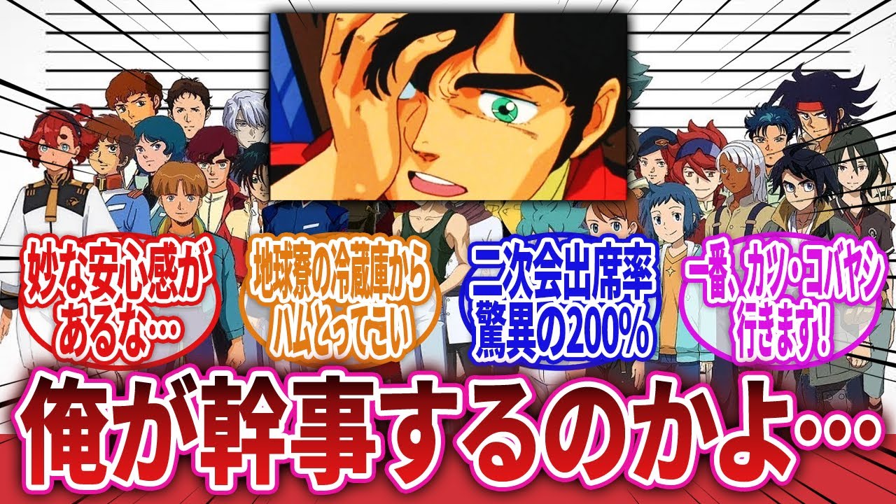 【機動戦士ガンダム】「アムロさんとカミーユさんが欠席で俺が幹事なんて…」に対するネットの反応集