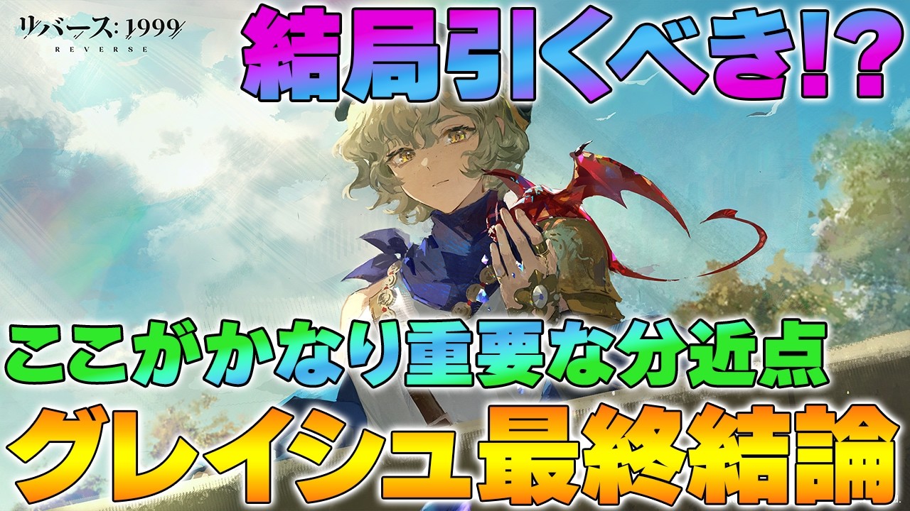 【リバース1999】グレイッシュ結局引くべき？最終結論と重要分岐点を解説【reverse/重返未来】