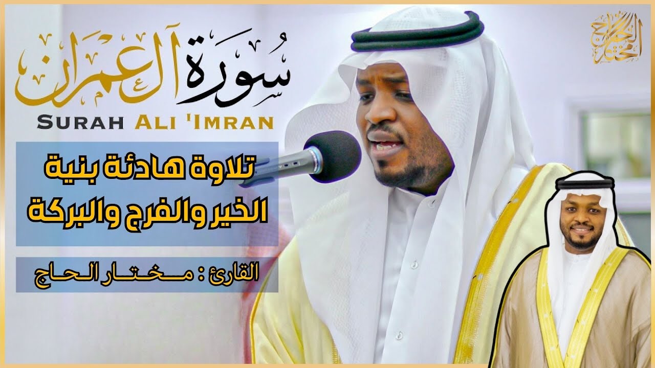 الشيخ مختار الحاج | سورة آل عمران كاملة | تلاوة خاشعة