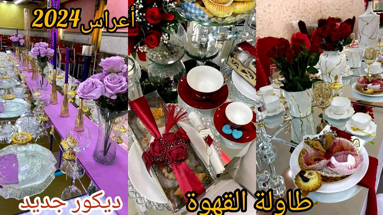 جديد الأعراس الجزائرية  🌺ديكورات طاولة القهوة لأعراس 2024تحفة وقمة في الأناقة💯أفكار وتوزيعات الافراح