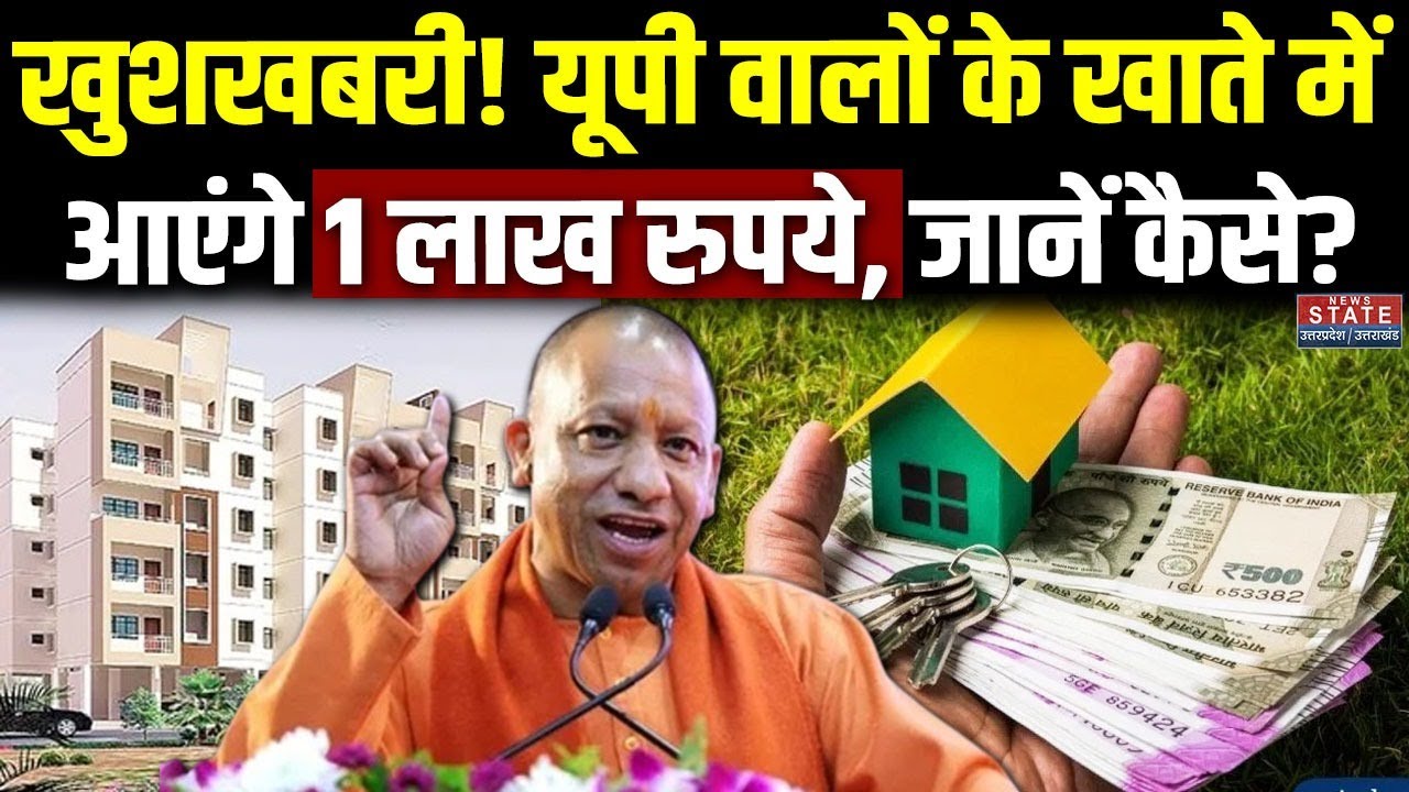 PM Awas Yojana: खुशखबरी! UP वालों के खाते में आएंगे 1 लाख रुपये |  PM Awas Yojana ki Kist Kab Ayegi?