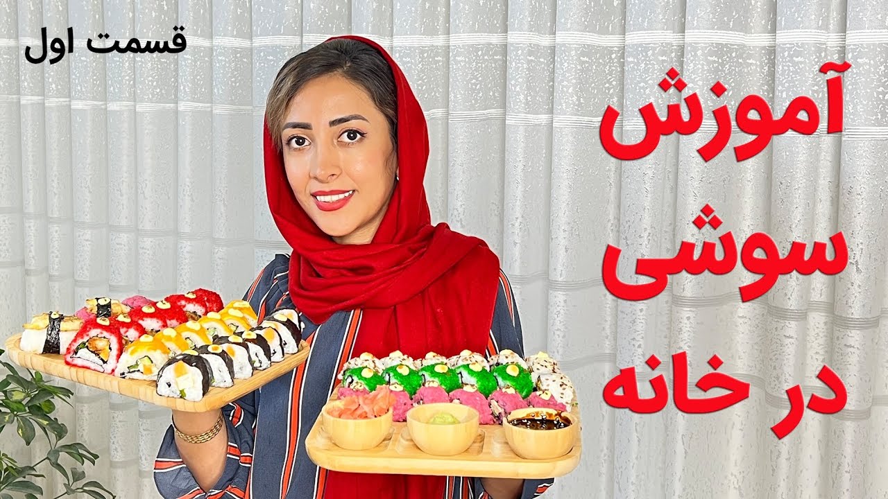 ساده ترین آموزش درست‌کردن سوشی | قسمت اول