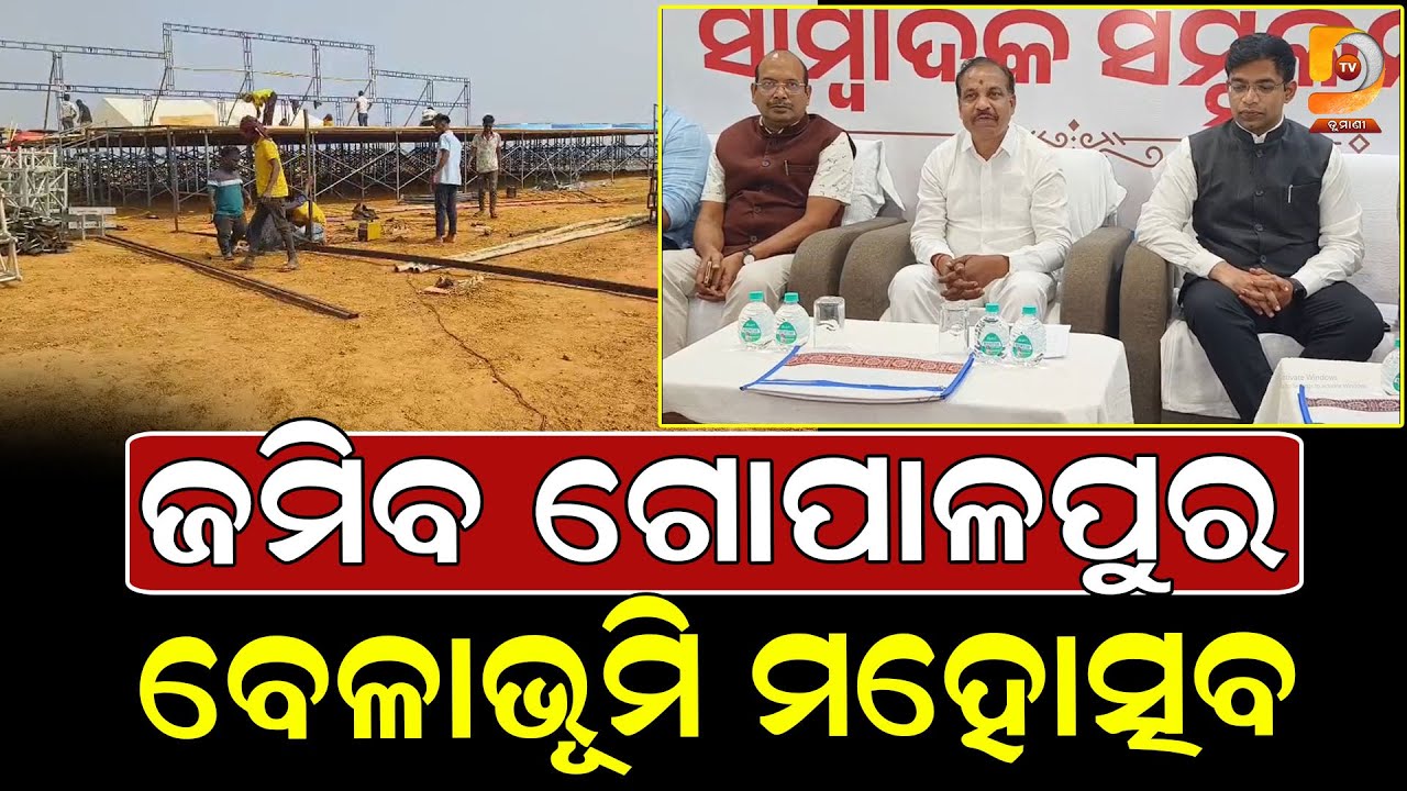 ବିଶ୍ୱ ପ୍ରସିଦ୍ଧ ଗୋପାଳପୁର ବେଳାଭୂମି ମହୋତ୍ସବ ପାଇଁ ଆରମ୍ଭ ହୋଇଛି ପ୍ରସ୍ତୁତି || Dumani Tv