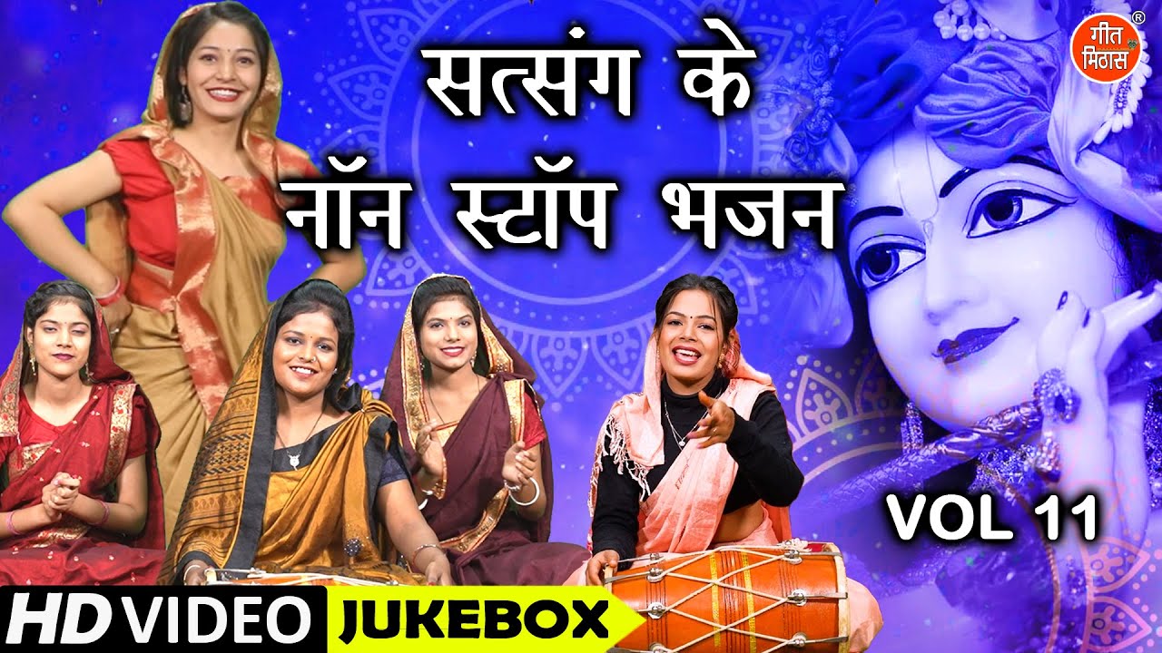 सत्संग के नॉन स्टॉप भजन Vol 11 | Satsang Ke Nonstop Bhajan | Nonstop Guru Bhajan | Satsang Ke Bhajan