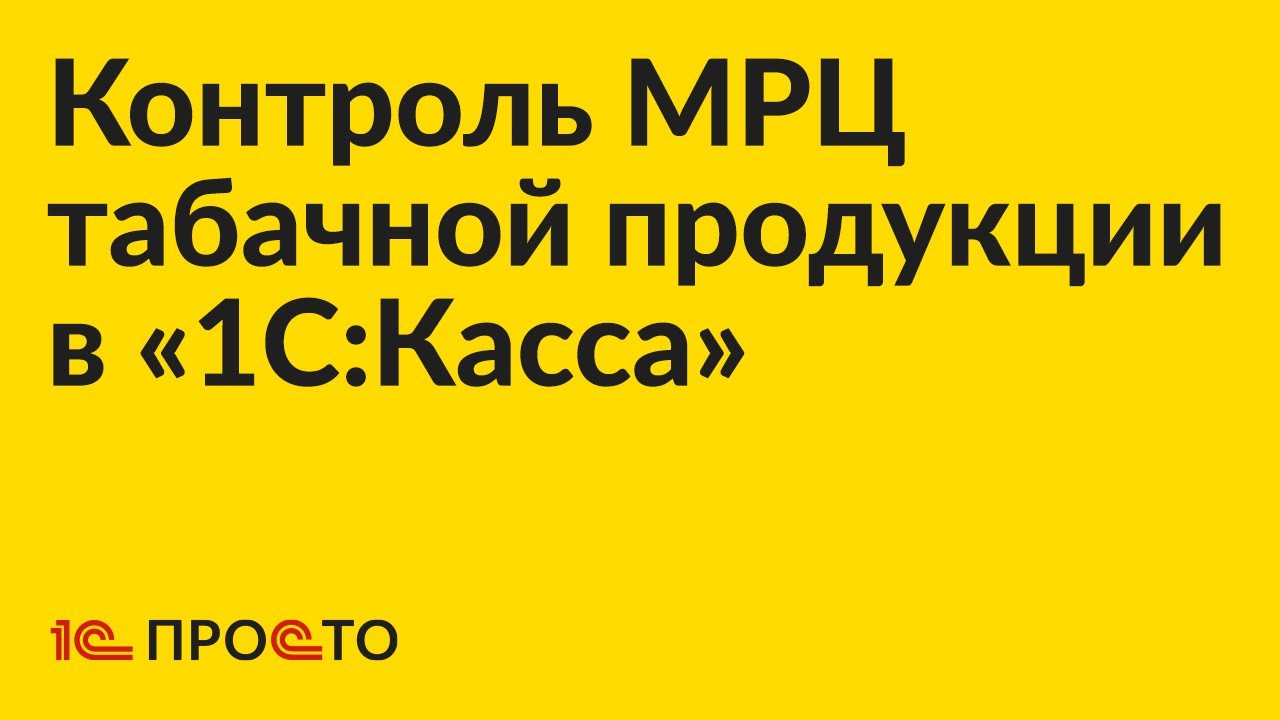 Инструкция по подключению контроля МРЦ табачной продукции в &laquo;1С:Касса&raquo;
