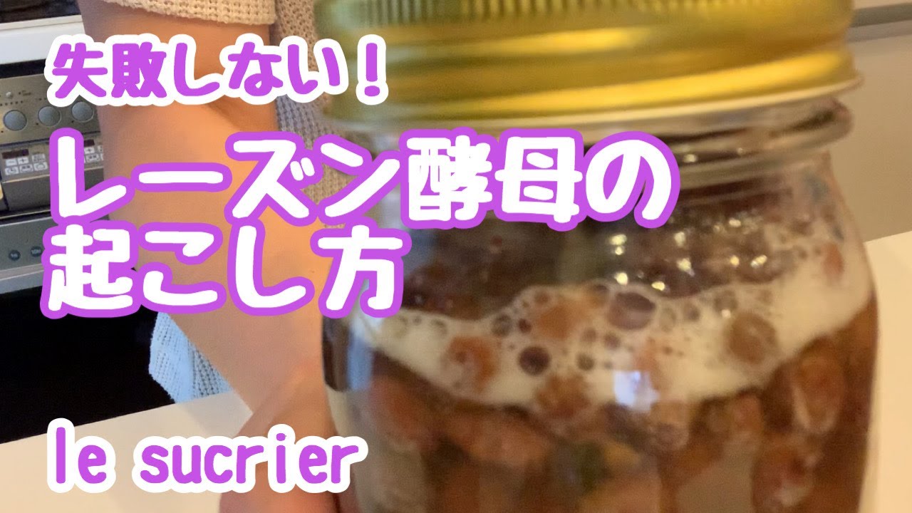 【天然酵母】失敗しない！レーズン酵母の起こし方