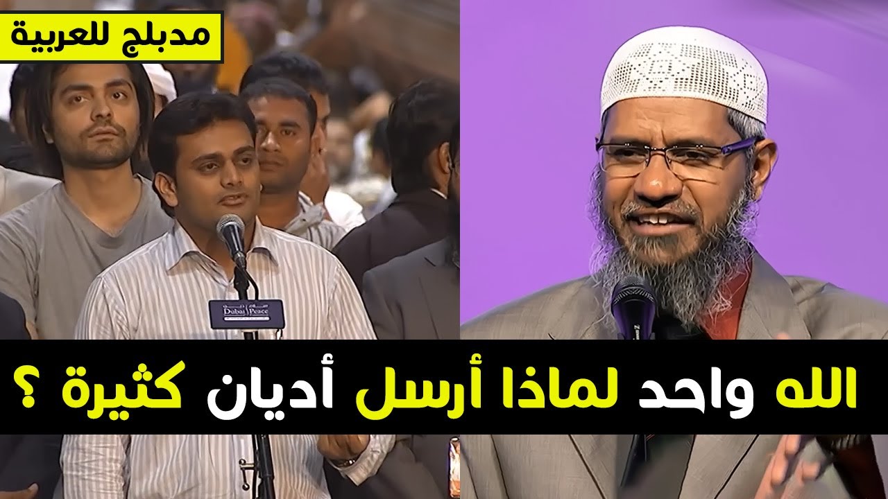 اذا كان الله واحد .. لماذا يرسل العديد من الاديان ؟ رد مدهش من ذاكر نايك | مدبلج للعربية