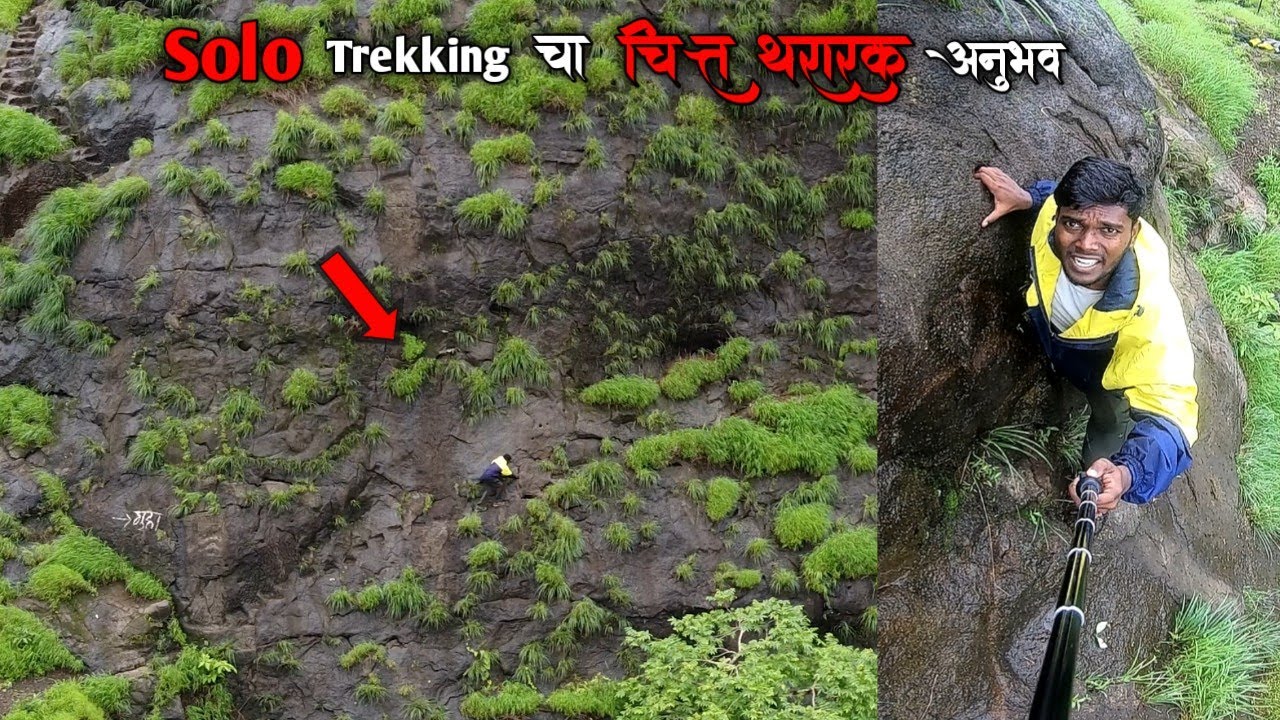 किल्ले मृगगडाचा ९०° कातळकड्यावरून climbimgचा  चित्तथरारक अनुभव | Thriller Climbing of Mruggad Fort |
